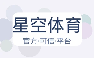 星空体育
