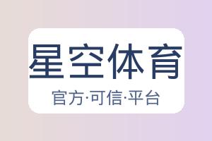 星空体育 配图