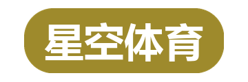 星空体育